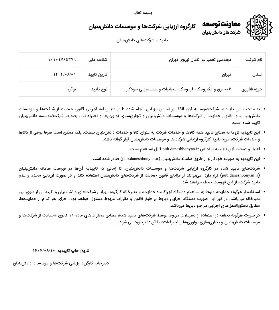 گواهی تاییدیه دانش بنیان نوآور